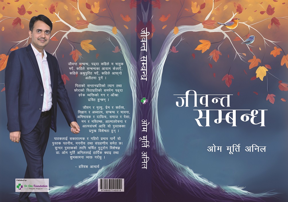 डा. ओम मूर्ति अनिलको ‘जीवन्त सम्बन्ध’ पुस्तक प्रकाशित